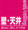 壁・天井