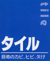 タイル