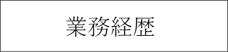 業務経歴